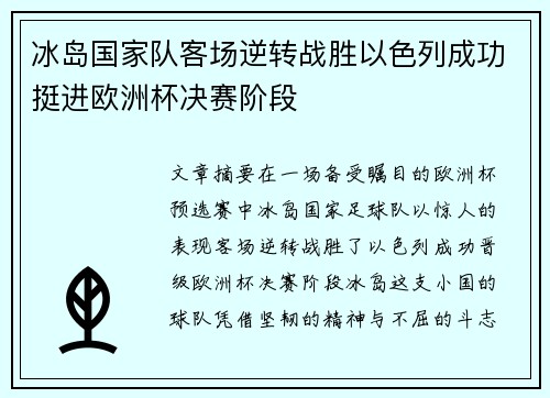冰岛国家队客场逆转战胜以色列成功挺进欧洲杯决赛阶段 冰岛国家队客场逆转战胜以色列成功挺进欧洲杯决赛阶段
