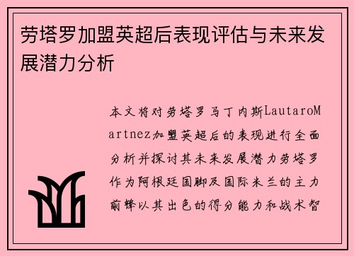 劳塔罗加盟英超后表现评估与未来发展潜力分析 劳塔罗加盟英超后表现评估与未来发展潜力分析