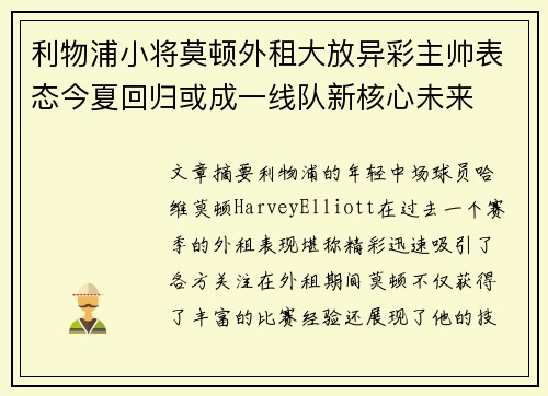 利物浦小将莫顿外租大放异彩主帅表态今夏回归或成一线队新核心未来 利物浦小将莫顿外租大放异彩主帅表态今夏回归或成一线队新核心未来