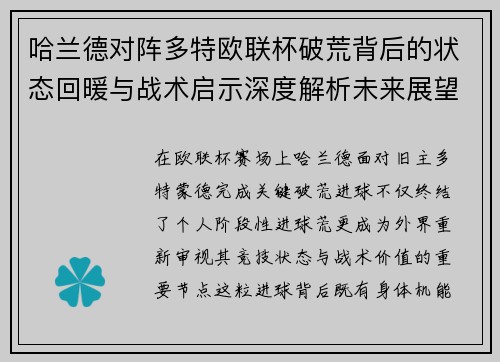 哈兰德对阵多特欧联杯破荒背后的状态回暖与战术启示深度解析未来展望 哈兰德对阵多特欧联杯破荒背后的状态回暖与战术启示深度解析未来展望