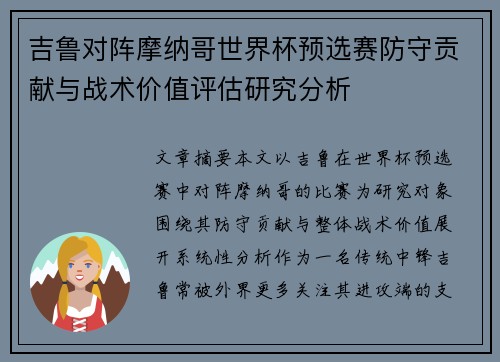 吉鲁对阵摩纳哥世界杯预选赛防守贡献与战术价值评估研究分析