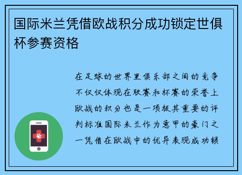 国际米兰凭借欧战积分成功锁定世俱杯参赛资格 国际米兰凭借欧战积分成功锁定世俱杯参赛资格