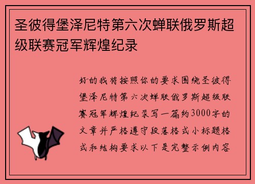 圣彼得堡泽尼特第六次蝉联俄罗斯超级联赛冠军辉煌纪录