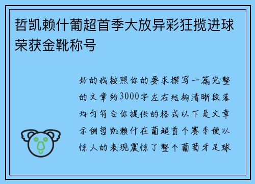 哲凯赖什葡超首季大放异彩狂揽进球荣获金靴称号 哲凯赖什葡超首季大放异彩狂揽进球荣获金靴称号