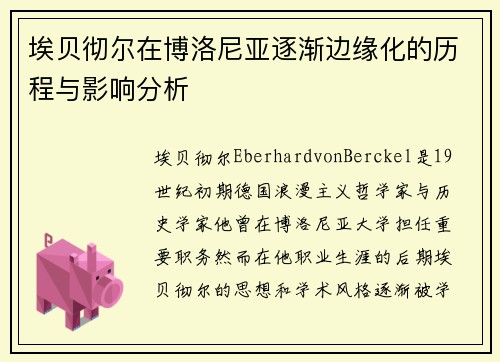 埃贝彻尔在博洛尼亚逐渐边缘化的历程与影响分析 埃贝彻尔在博洛尼亚逐渐边缘化的历程与影响分析
