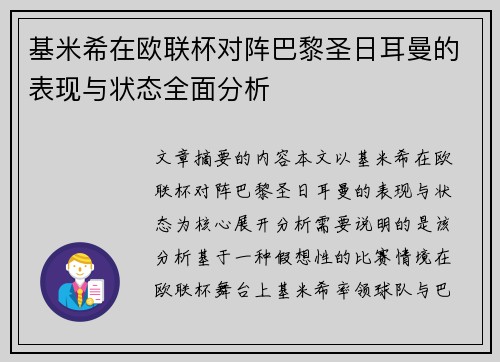 基米希在欧联杯对阵巴黎圣日耳曼的表现与状态全面分析 基米希在欧联杯对阵巴黎圣日耳曼的表现与状态全面分析