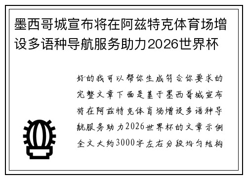墨西哥城宣布将在阿兹特克体育场增设多语种导航服务助力2026世界杯 墨西哥城宣布将在阿兹特克体育场增设多语种导航服务助力2026世界杯