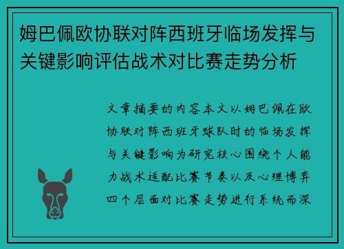 姆巴佩欧协联对阵西班牙临场发挥与关键影响评估战术对比赛走势分析 姆巴佩欧协联对阵西班牙临场发挥与关键影响评估战术对比赛走势分析