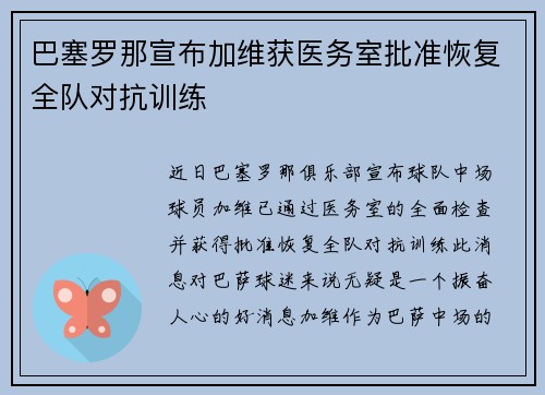 巴塞罗那宣布加维获医务室批准恢复全队对抗训练 巴塞罗那宣布加维获医务室批准恢复全队对抗训练