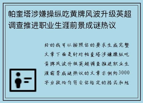 帕奎塔涉嫌操纵吃黄牌风波升级英超调查推进职业生涯前景成谜热议 帕奎塔涉嫌操纵吃黄牌风波升级英超调查推进职业生涯前景成谜热议