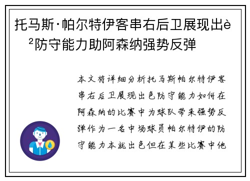 托马斯·帕尔特伊客串右后卫展现出色防守能力助阿森纳强势反弹 托马斯·帕尔特伊客串右后卫展现出色防守能力助阿森纳强势反弹