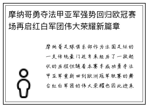 摩纳哥勇夺法甲亚军强势回归欧冠赛场再启红白军团伟大荣耀新篇章 摩纳哥勇夺法甲亚军强势回归欧冠赛场再启红白军团伟大荣耀新篇章