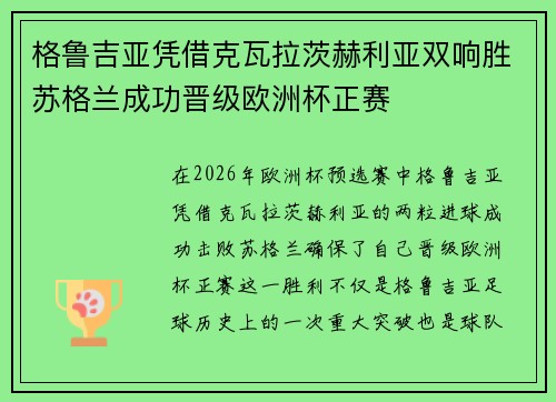 格鲁吉亚凭借克瓦拉茨赫利亚双响胜苏格兰成功晋级欧洲杯正赛 格鲁吉亚凭借克瓦拉茨赫利亚双响胜苏格兰成功晋级欧洲杯正赛