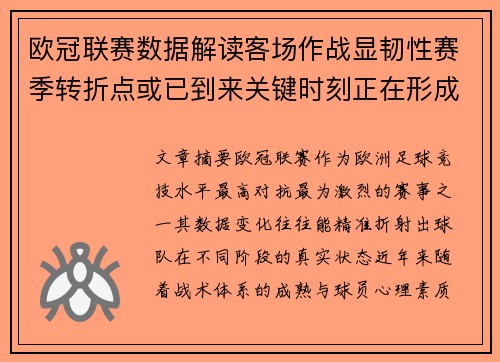 欧冠联赛数据解读客场作战显韧性赛季转折点或已到来关键时刻正在形成 欧冠联赛数据解读客场作战显韧性赛季转折点或已到来关键时刻正在形成