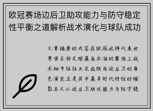 欧冠赛场边后卫助攻能力与防守稳定性平衡之道解析战术演化与球队成功关键 欧冠赛场边后卫助攻能力与防守稳定性平衡之道解析战术演化与球队成功关键
