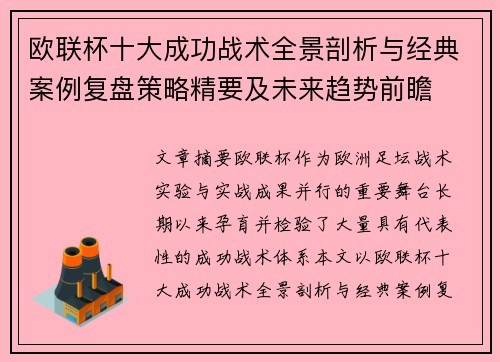 欧联杯十大成功战术全景剖析与经典案例复盘策略精要及未来趋势前瞻 欧联杯十大成功战术全景剖析与经典案例复盘策略精要及未来趋势前瞻