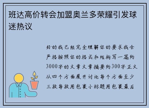班达高价转会加盟奥兰多荣耀引发球迷热议
