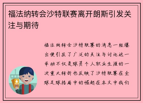 福法纳转会沙特联赛离开朗斯引发关注与期待 福法纳转会沙特联赛离开朗斯引发关注与期待