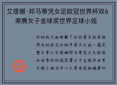 艾塔娜·邦马蒂凭女足欧冠世界杯双冠荣膺女子金球奖世界足球小姐