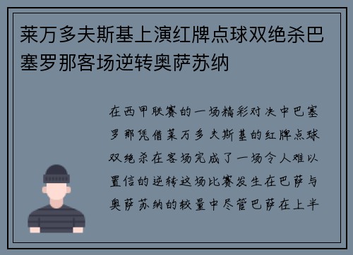 莱万多夫斯基上演红牌点球双绝杀巴塞罗那客场逆转奥萨苏纳