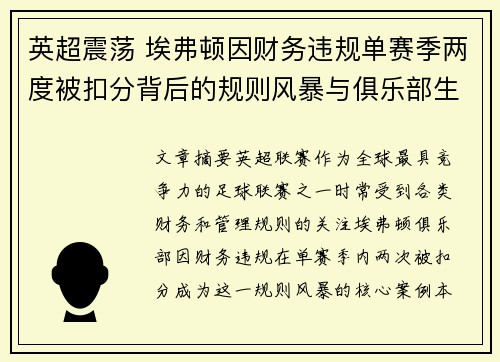 英超震荡 埃弗顿因财务违规单赛季两度被扣分背后的规则风暴与俱乐部生存考验
