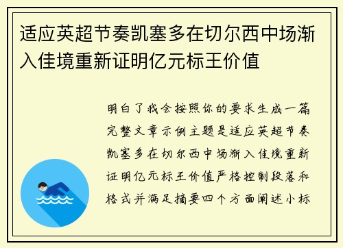 适应英超节奏凯塞多在切尔西中场渐入佳境重新证明亿元标王价值 适应英超节奏凯塞多在切尔西中场渐入佳境重新证明亿元标王价值