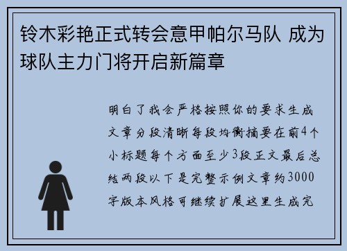 铃木彩艳正式转会意甲帕尔马队 成为球队主力门将开启新篇章