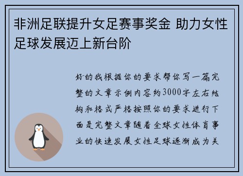 非洲足联提升女足赛事奖金 助力女性足球发展迈上新台阶