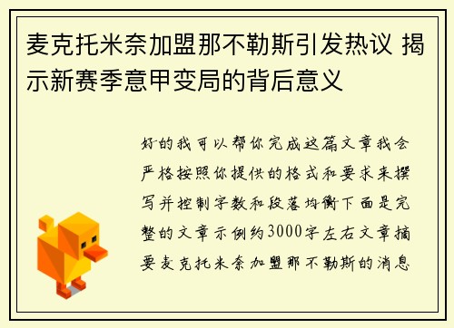 麦克托米奈加盟那不勒斯引发热议 揭示新赛季意甲变局的背后意义